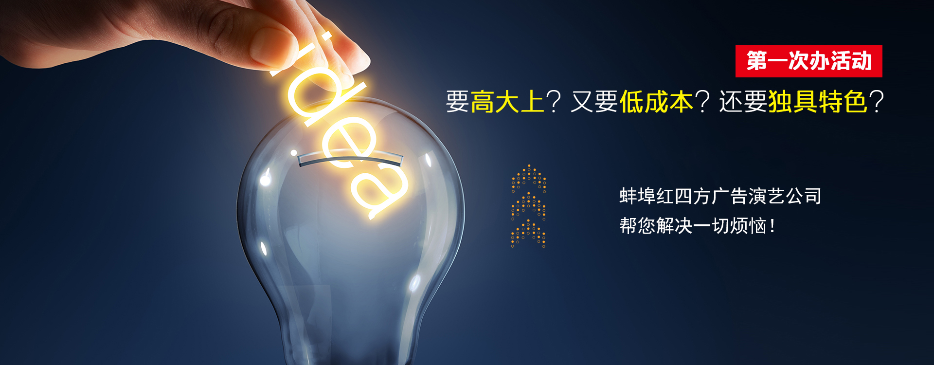 紅四方慶典演藝策劃公司-蚌埠慶典,蚌埠慶典公司,蚌埠禮儀,蚌埠演藝,蚌埠舞臺(tái)搭建,蚌埠燈光租賃、蚌埠音響