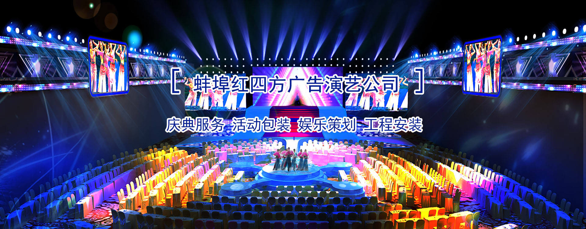 紅四方慶典演藝策劃公司-蚌埠慶典,蚌埠慶典公司,蚌埠禮儀,蚌埠演藝,蚌埠舞臺(tái)搭建,蚌埠燈光租賃、蚌埠音響