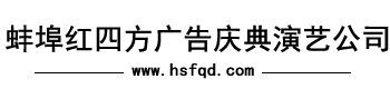 紅四方慶典演藝策劃公司-蚌埠慶典,蚌埠慶典公司,蚌埠禮儀,蚌埠演藝,蚌埠舞臺(tái)搭建,蚌埠燈光租賃、蚌埠音響